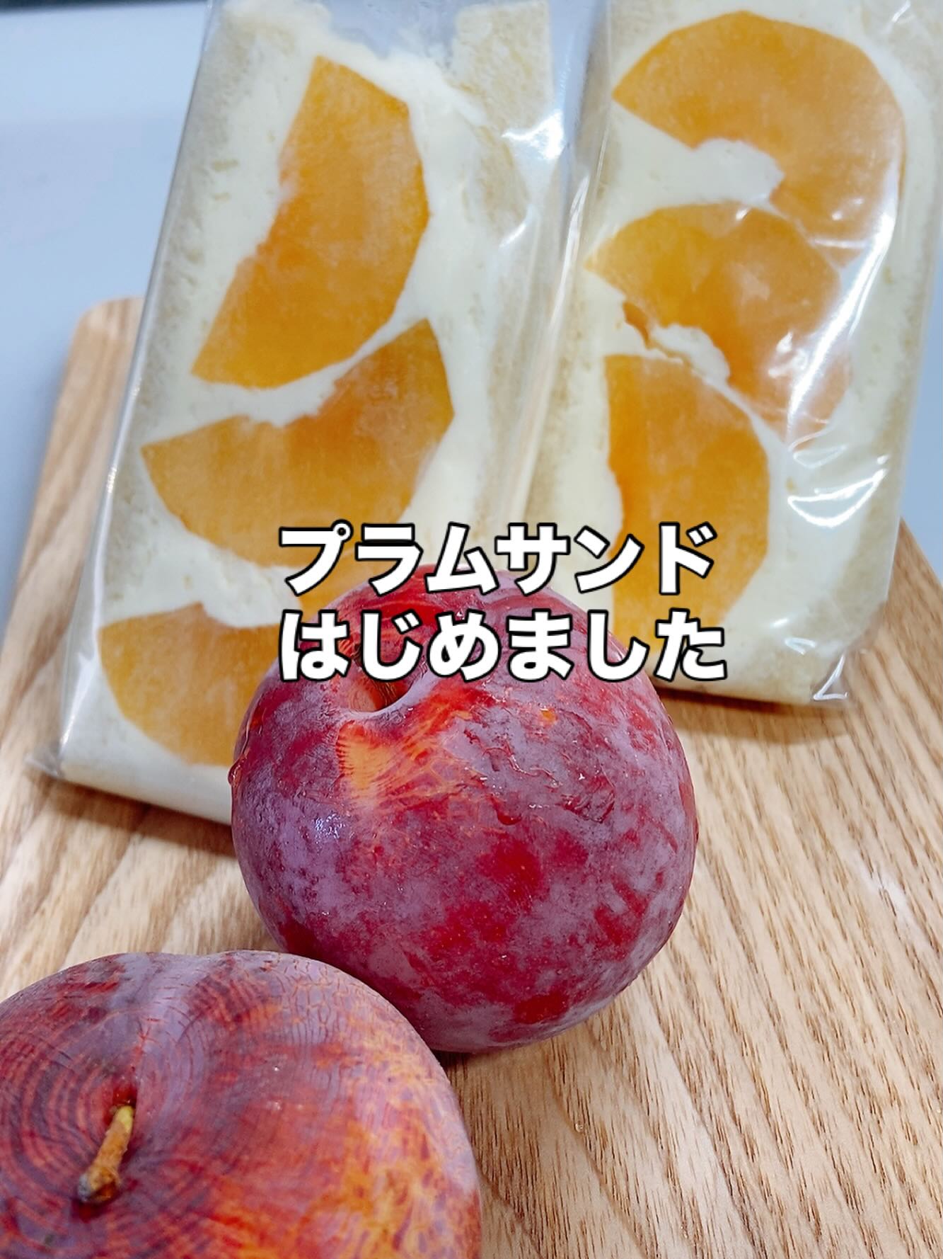 足利の旬果ぎっしり  食パンが美味しいフルーツサンド 『まいにちしあわせ』です いつもありがとうございます

プラム入荷しました
今週はありそうですが
熟度によって出せない時もあります
お楽しみに