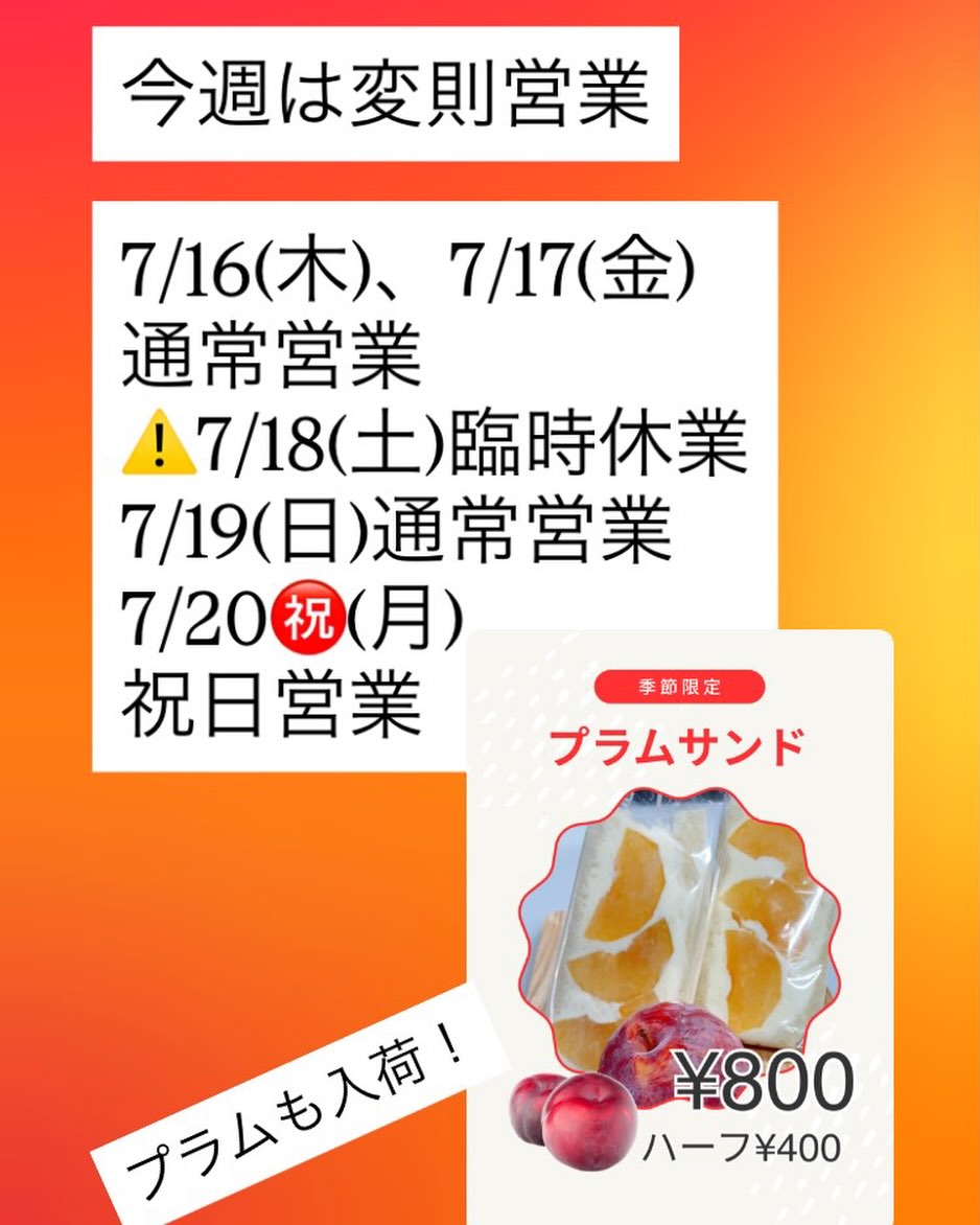 足利の旬果ぎっしり  食パンが美味しいフルーツサンド 『まいにちしあわせ』です いつもありがとうございます

今週は変則営業となります
ご来店の際は営業日を
ご確認いただければと思います
よろしくお願い申し上げます

本日7/16より
ミルキーホワイトサンド
発売しました♪
8/10までとなっていましたが
8/9の間違いです
申し訳ございません。
うっかり食パンが完売になってしまったので
本日分は終了しました。

あと少しで夏休み、
お盆も近づいてきました
フルーツサンドのご予約、
お取置き、
承っております
前日まではDM、お電話で
当日はお電話でお願いいたします
お待ちしております。

店主イチオシのプラムも入荷してます♪
大玉の貴陽は明日まで
日月は太陽が入荷予定です
短い旬をお楽しみくださいね