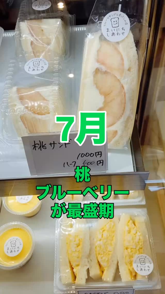 足利の旬果ぎっしり  食パンが美味しいフルーツサンド 『まいにちしあわせ』です いつもありがとうございます

7月には入りました！
まだ梅雨空ではありますが、
湿気を果物で爽やかに
乗り切りましょう！
暑い夏を迎える為に整えて
行きましょうね