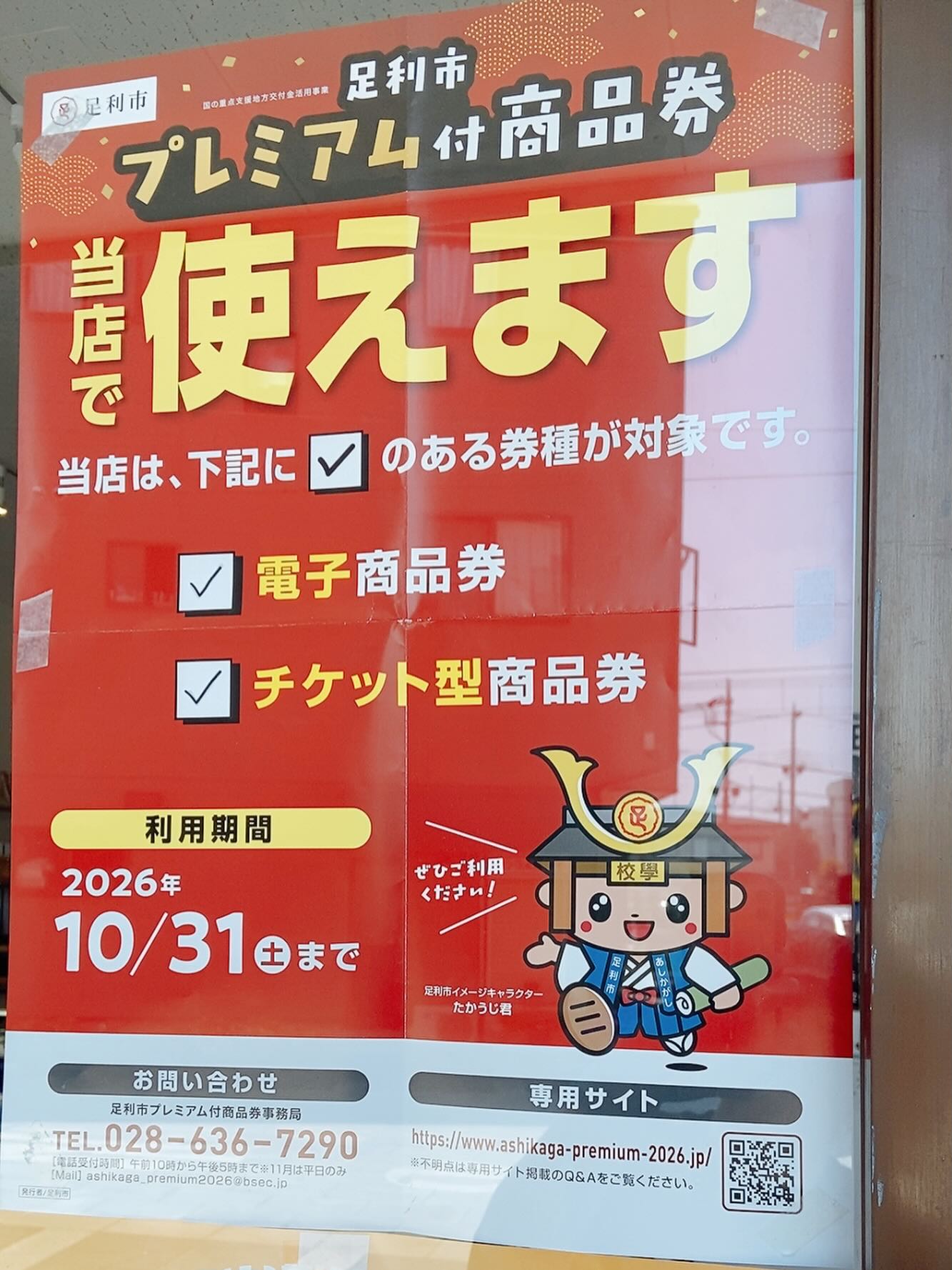 足利市プレミアム付き商品券
当店でつかえます！

️電子チケット
️紙チケット

どちらもお使いになれます