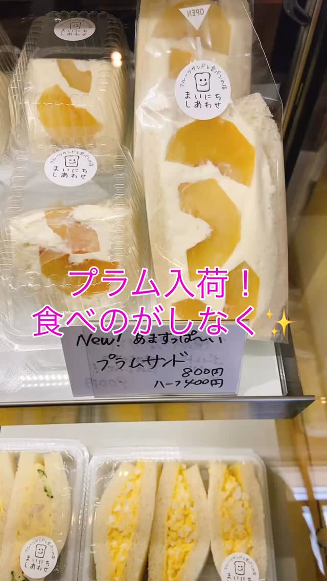 プラムサンド販売中！
期間が超短いので
食べのがしなく〜