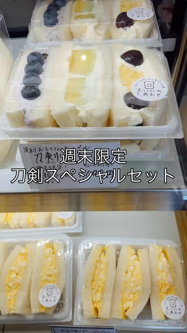週末限定刀剣スペシャルセット
3種入ってお得

プラムサンド
たくさんご用意してお待ちしております♪
