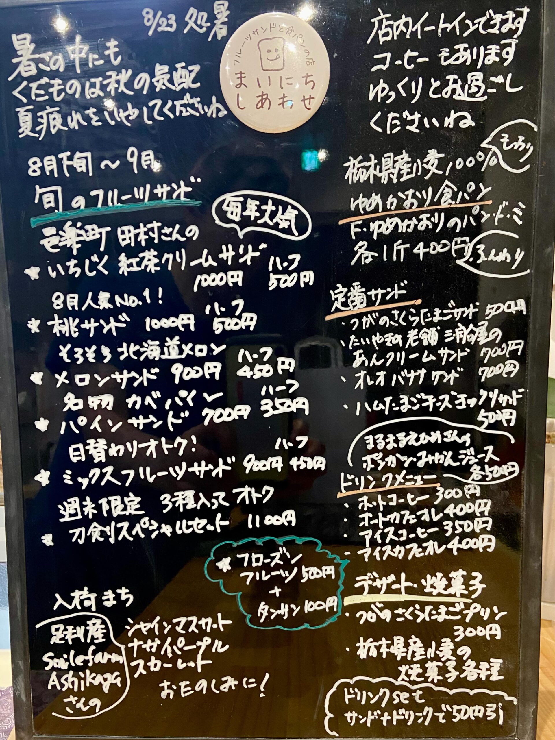 8月後半〜9月にかけてのメニューです
️8/22(土)〜
足利市のとなりの邑楽町、田村さんのいちじくが始まります!
毎年大人気、ふっくらした果肉と熟成しつつ
とれたての風味がたまりません
今年は激しい天候変化で大変ご苦労されているとのことで、貴重ないちじくを分けていただいています
旬も超短く、収穫量も限られているので、
見かけたら即ゲットをおすすめします!
️桃サンド
8月の人気No.1の桃サンド、通年でもいちごの次に人気のサンドです
例年9月上旬くらいまでありますが、
早めの終了の可能性もあります
品種ごとに味も違うので、シーズン中に
色々食べてみるのもオススメ
️メロンサンド
九州産から始まったメロン前線も
いよいよ北海道、青森に上陸です
生クリームとの相性は◎
メロンも9月上旬くらいまで
一度食べてみてください
️パインサンド
最近美味しいパイナップルに当たらず
密かなパインファンの皆様
申し訳ありません!
その壁のような姿にショーケースを見た
お客様は『うわー何これ!』と反応されます笑
️ミックスフルーツサンド
お馴染み日替わり旬のフルーツもりもりミックスサンド、ストーリーズに建築風景がたびたび登場します!
親子フルーツサンド教室で
バナナを『柱』と言った時の子供さんたちのどよめきを思い出します笑
ミックスフルーツサンド作りは、建築です!
️週末限定
刀剣スペシャルセット
その日のおすすめフルーツが3種または3種以上入るお得なセット
このセットがある時は皆様お選びになります
プレゼントにも最適
入荷まち
SmilefarmAshikagaさんのぶどう
お楽しみにお待ちください
藤岡の栗もそろそろかな…
幻の渋皮栗の渋皮栗モンブランクリームサンド、今年こそたくさん作れますように
まだまだ暑い日が続きますが
秋の果�