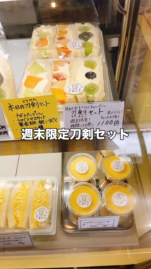 夏休みもあと少しですね
フルーツサンドでひと息入れましょう♪
足利の旬果ぎっしり 食パンが美味しいフルーツサンド 『まいにちしあわせ』です いつもありがとうございます
8/23(日)
いちじくの紅茶クリームサンドは完売
ミックスフルーツサンド
刀剣セットにはいちじく入ってます
18:00までおまちしております️