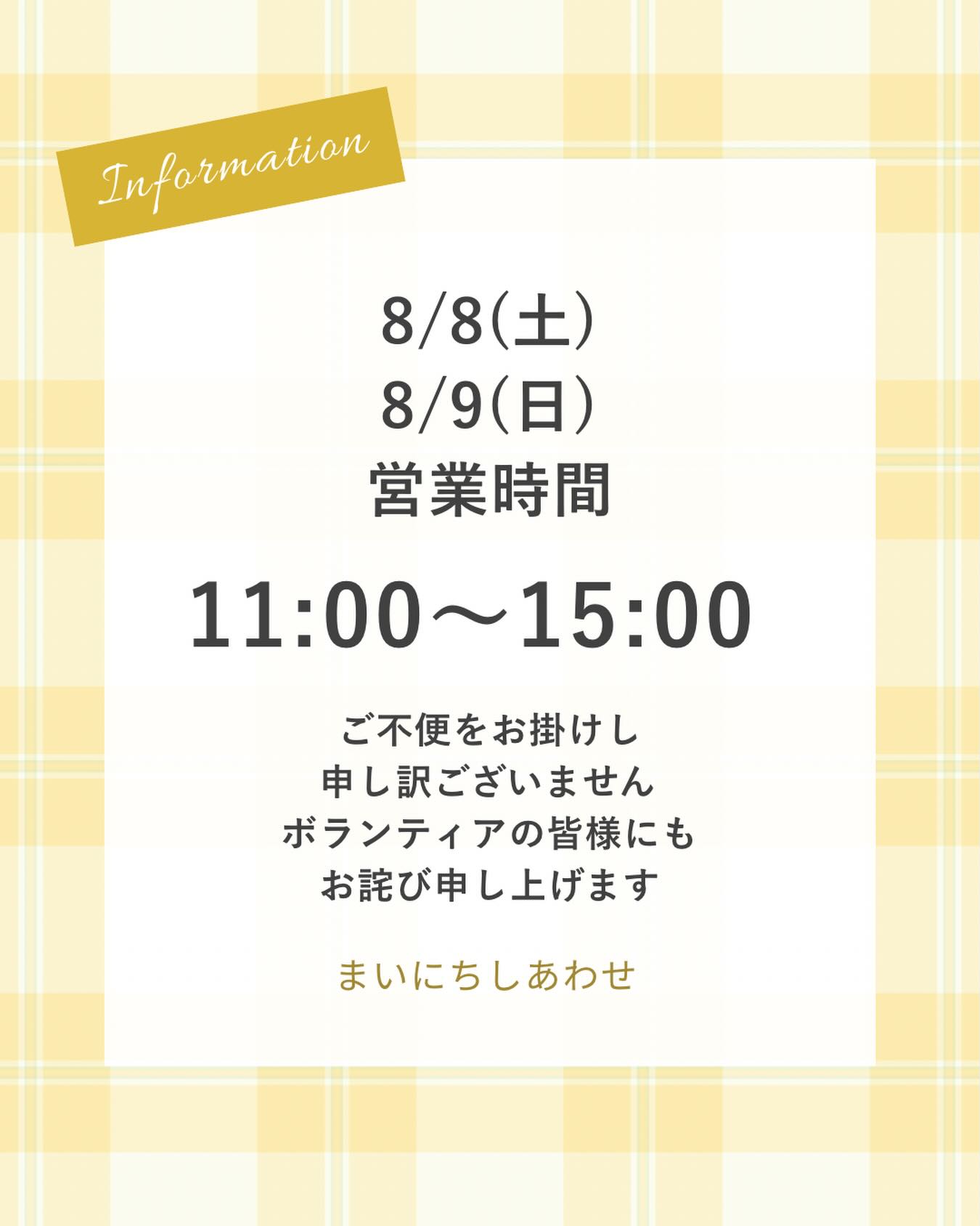 本日8/8(土)は
まちなか夏祭り出店の為
15:00クローズです
コロッケ1さんの
メンチカツサンド
コロッケサンド
限定販売します


 


明日8/9(日)も
店主都合の為
15:00クローズとなります

お客様
ボランティアの皆様には
申し訳ございません
よろしくお願い申し上げます