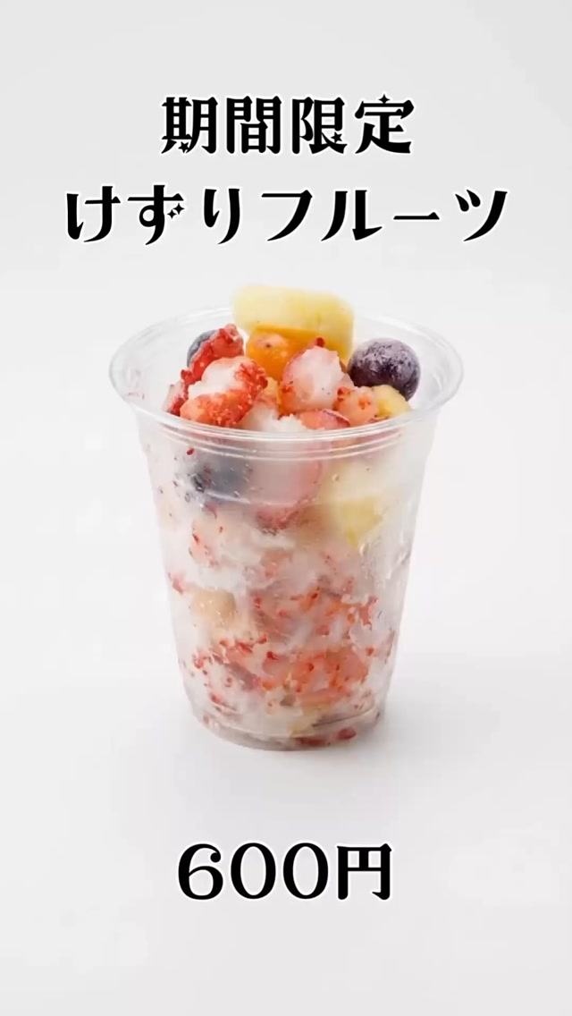 足利いちご園さんのご協力で
@ashikagaitigoen 
期間限定けずりフルーツを販売します
完熟いちごはもちろん
メロンやパイナップル
厳選したフルーツをけずるので
とっっても美味しいです！

削り機をお借りしてる時だけなので
期間限定です！