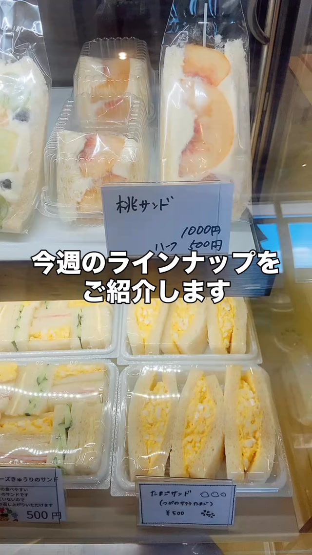 足利の旬果ぎっしり  食パンが美味しいフルーツサンド 『まいにちしあわせ』です いつもありがとうございます

今週のラインナップ
久しぶりにプラムが再登場！
ブルーベリーも最終版
ミックスは
メロンパインプラムシャインマスカット
バナナと盛りだくさん！

今週も皆様のお越しをお待ちしております☆