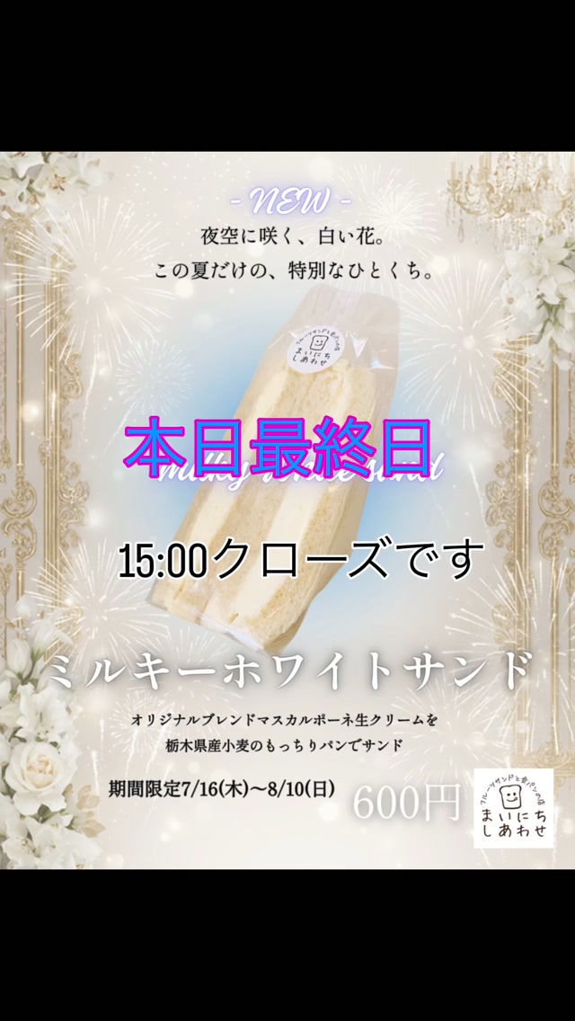 足利の旬果ぎっしり  食パンが美味しいフルーツサンド 『まいにちしあわせ』です いつもありがとうございます

本日ミルキーホワイトサンド
最終日です
桃と黄金桃最高です！

15:00までの営業となります
早いクローズで申し訳ございません
皆様のお越しをお待ちしております

明日から富士登山に行ってきます　