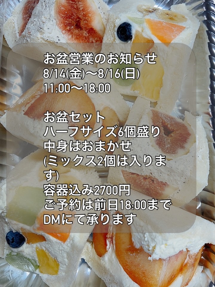 お盆営業のお知らせ
8/14(金)〜8/16(日)
11:00〜18:00
お盆セット
ハーフサイズ6個盛り
中身はおまかせ
(ミックス2個は入ります)
容器込み2700円
ご予約は前日18:00まで
DMにて承ります
お名前
ご連絡先
ご注文個数
受取ご希望時間
DMにてお知らせください
ご注文お待ちしております♪