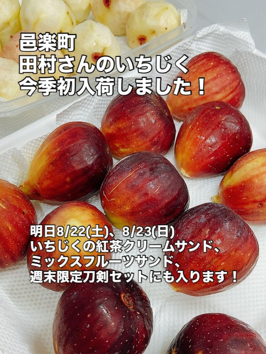 田村さんのいちじくファンの皆様、おまたせいたしました！

足利の旬果ぎっしり  食パンが美味しいフルーツサンド 『まいにちしあわせ』です いつもありがとうございます

今季初入荷！
邑楽町、田村さんのいちじく
ぷりっとして、味良し香りよし
やっぱり地物は違います

明日8/22(土)、8/23(日)、
いちじくの紅茶クリームサンド
ミックスフルーツサンド
週末限定刀剣セットにも入ります
短い旬をどうぞお楽しみくださいませ
