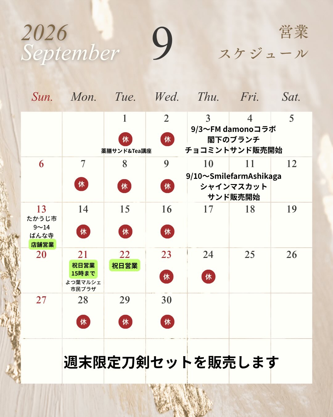 9月ですね
暑さ、寒暖差で夏バテしてないですか？
何となくスッキリしない
そんなあなたに！
バリクールなおとなのチョコミントは
いかがでしょうか？
9/3新発売です！

毎年大人気！
足利のSmilefarmAshikagaさんの
ぶどうサンドは9/10〜発売します！

9月からたかうじ市に出店します
よつ葉マルシェもお楽しみに！

食べた方がしあわせな気持ちを感じて
明日も頑張れるように
今月も美味しいサンド作っていきます