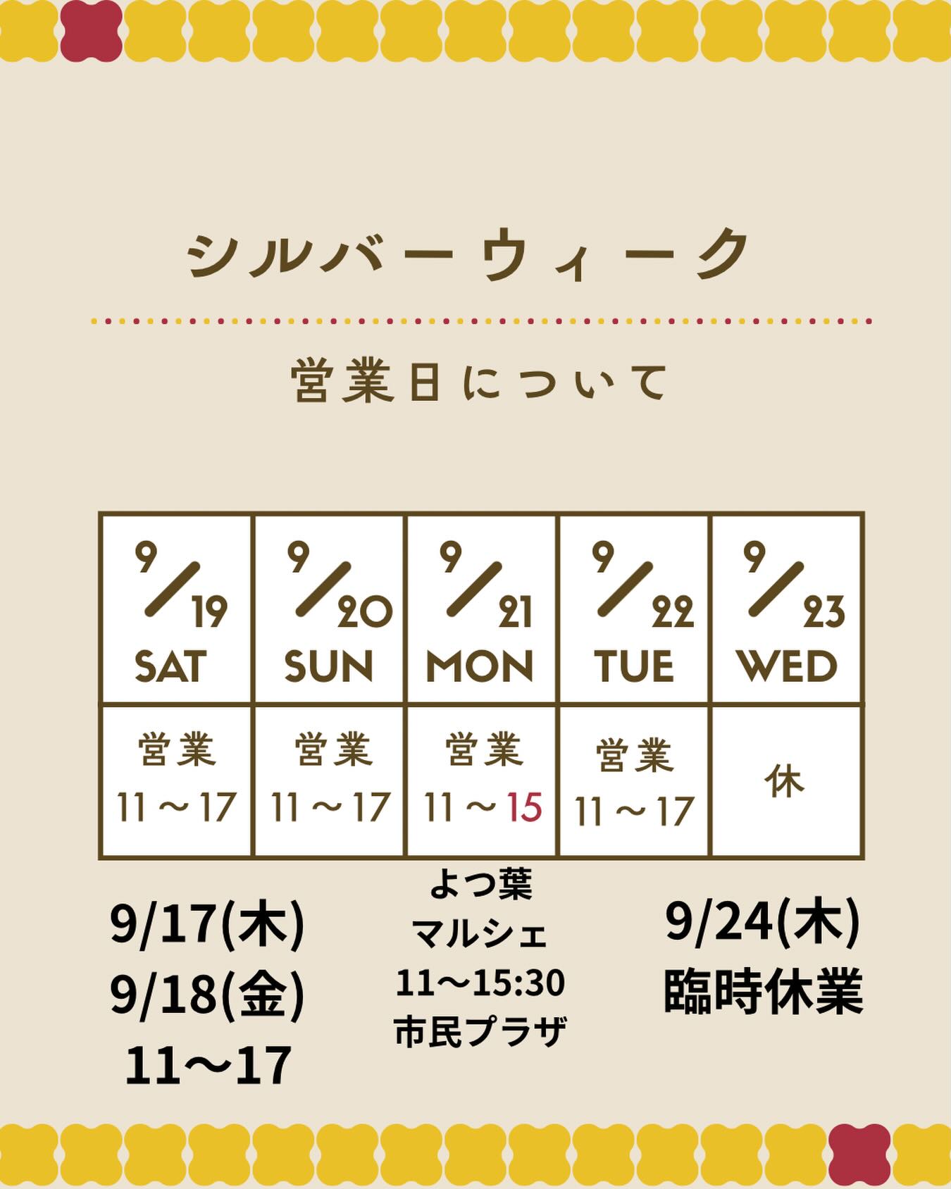 シルバーウィークの営業予定です
9/17〜9/22まで休まず営業します
9/21のみ15:00までとなります
️9/19(土)〜9/22(火祝)は
週末限定刀剣スペシャルセットを
販売します
3種入って1100円のお得なセット
️オススメサンド️は!
️渋皮栗モンブランクリームの
渋皮栗ゴロゴロサンド
1個にたくさん栗を使うので、
1日で多く作れないため
こちらはご予約をオススメします!
前日まではDMかお電話にて、
当日のお取置きはお電話のみでお願いします
当日のDMのお取置きは不可となります
️終了間近!
邑楽町田村さんの
いちじく紅茶クリームサンド
️ひと粒ひと粒大切に育てられた
SmilefarmAshikagaさんの
シャインマスカットサンド
ナガノパープルとシャインマスカットの
2種のぶどうサンド
️閣下のチョコミントサンドも絶賛発売中!
こちらは9/27までの限定です!
関東は雨ばかりでウツウツしちゃいますが
秋のフルーツサンドで気分も少し上がるかも
お店にて、21日は市民プラザのよつ葉マルシェでもお待ちしております♪
