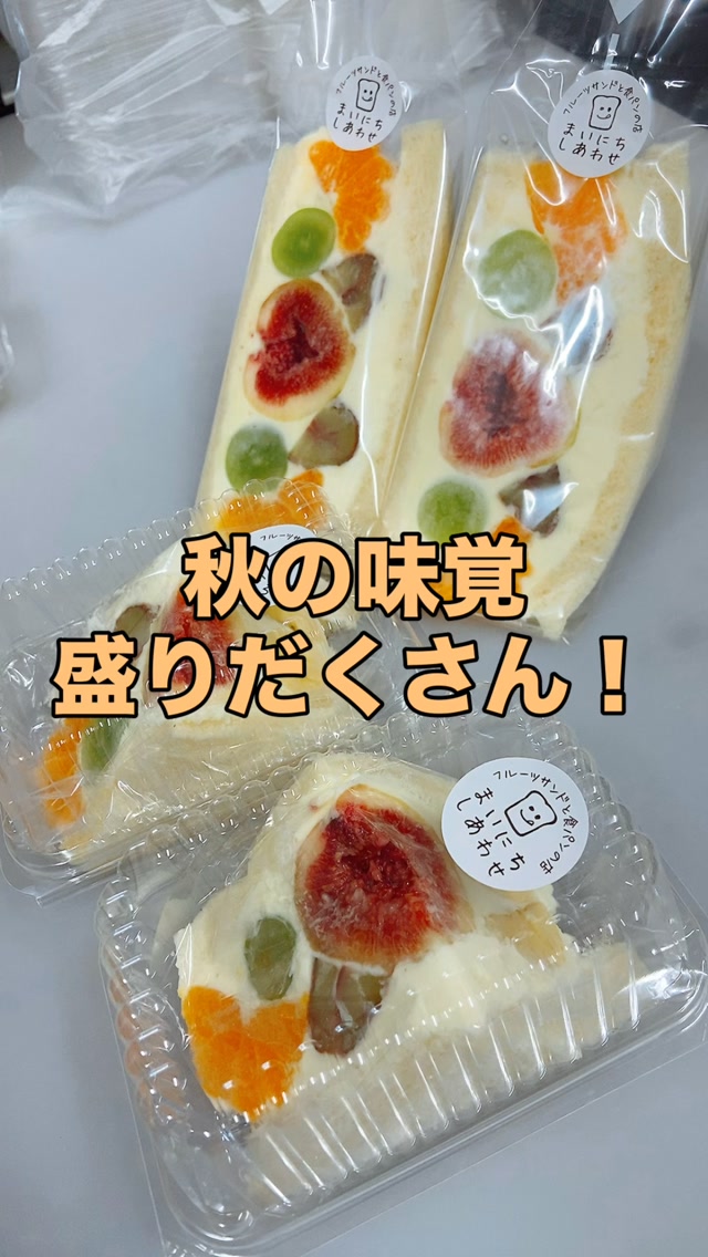 栗、ぶどう、いちじく、みかん
秋の味覚もりだくさん！

足利の旬果ぎっしり  食パンが美味しいフルーツサンド 『まいにちしあわせ』です いつもありがとうございます

今日は雨は大丈夫そうな感じですね
今年は雨と共に秋が早いです！
お楽しみくださいね♪

大好評の渋皮栗モンブランクリームの
渋皮栗ゴロゴロサンド
栗を堪能できます！
コーヒー、紅茶、緑茶、ほうじ茶
なんでも合うんですよね〜
来週分くらいまではあるので
お早めにどうぞ！