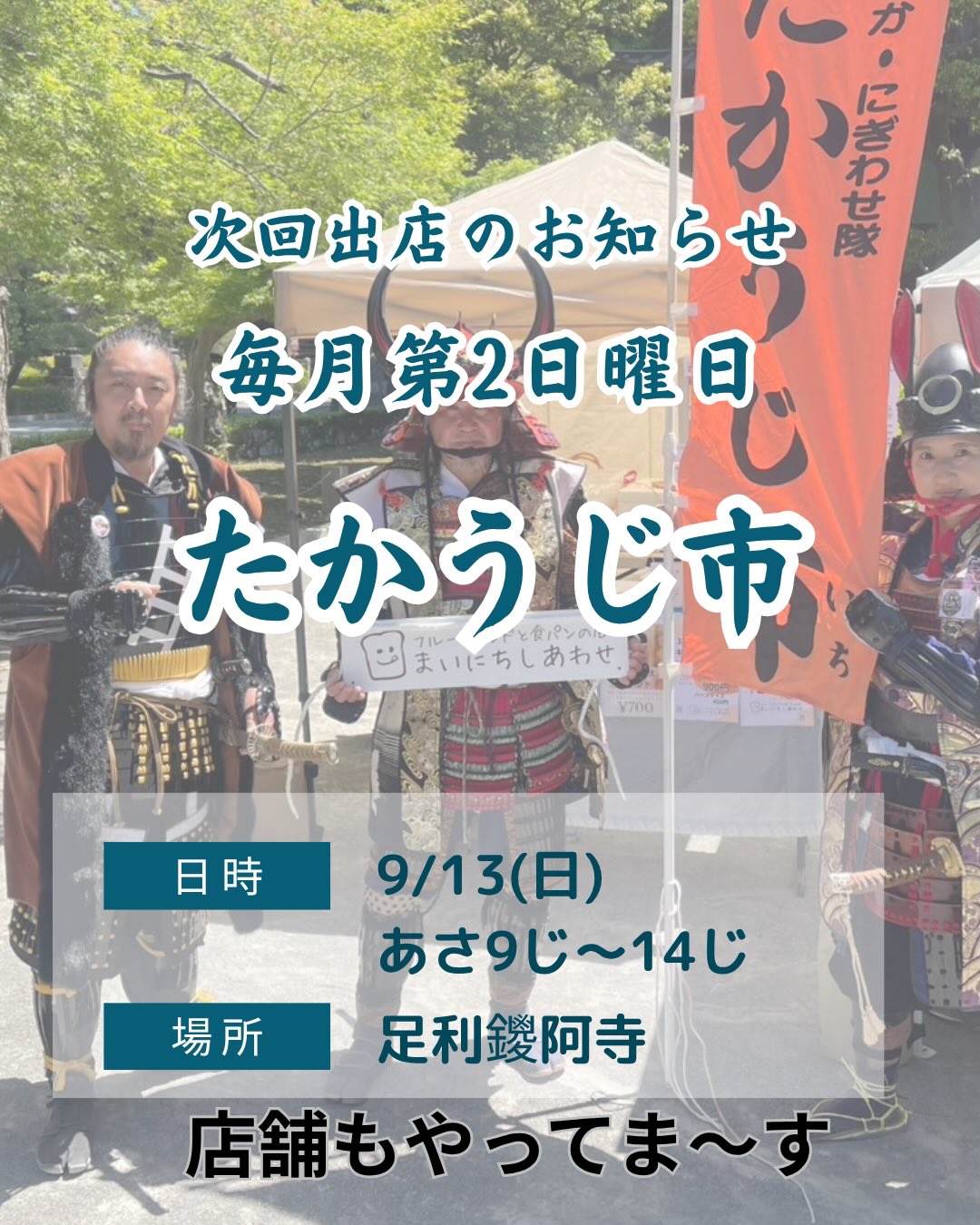 本日9/13(日)9:00〜14:00
毎月第二日曜日、たかうじ市開催です
鑁阿寺ステージ前広場
3ヶ月ぶりの出店となります
マスターが担当します
刃物研ぎや新鮮野菜、古道具
キッチンカーなどなど
市民が開催する伝統ある市です
どうぞお立ち寄りください
出店希望の方は
@takako.kuroko1003
までお願いします
皆様のお越しをお待ちしております
店舗も営業します
よろしくお願い申し上げます