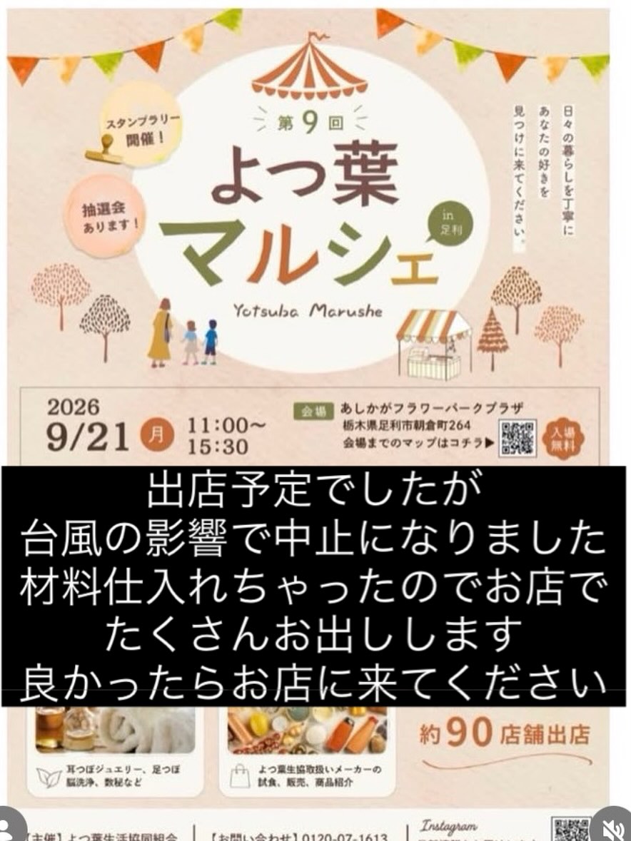 明日からシルバーウィークの方も
いらっしゃるかもですが、
台風の動きが気になります

9/21月祝に出店予定でした
よつ葉マルシェは
台風の影響を考慮して中止となりました
天気には勝てないです

材料を仕入れてますので
お店にてたくさんお出しいたします
もしよろしければ
ご来店くださいませ☆