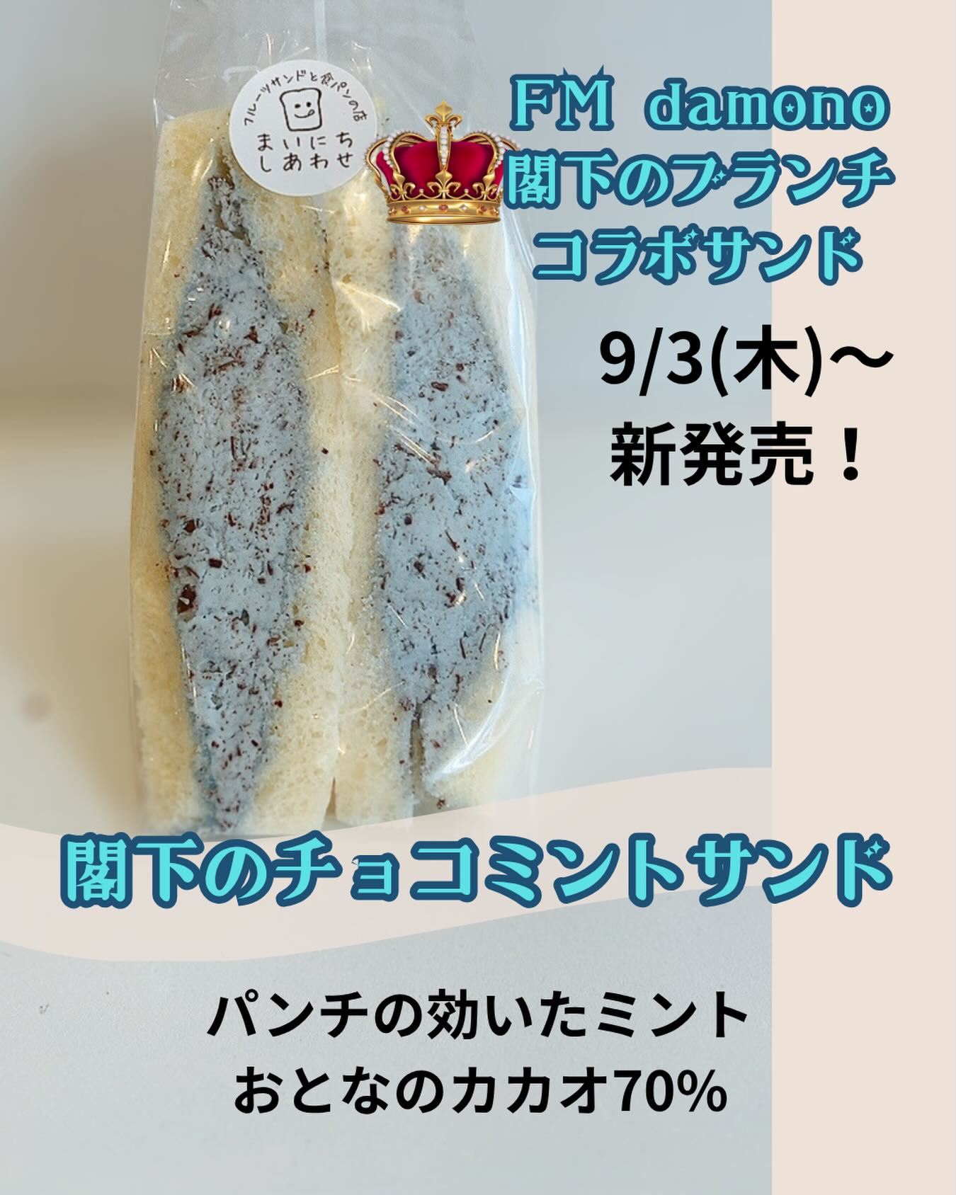 FM damono閣下のブランチコラボサンド
閣下のチョコミントサンド
9/3(木)販売開始です！
全国のチョコミン党の皆様へお知らせです

足利のコミュニティFM
FM damonoの
エースでマエストロの根岸閣下より
王命により開発された逸品でございます！

パンチのあるミント
爽やかな青🩵
おとなのカカオ70%
クーベルチュールチョコ
オリジナルブレンド北海道産純生クリーム
ふわっふわの栃木県産小麦ゆめかおり食パン
ひとくち食べればイッツソークール
お楽しみに！

# FMdamono