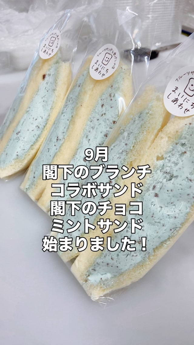 閣下のチョコミントサンド
始まりました

パンチの効いたミントに
カカオ70%のクーベルチュールチョコ
食べてみてください！

FM damono
@fmdamono 
毎週土曜日11:00〜15:00
閣下のブランチ
地元の情報満載！
聴いてね〜

 FM damonoは88.3MHz
 FM プラプラというアプリで聴けます

9/5は防災特番です
