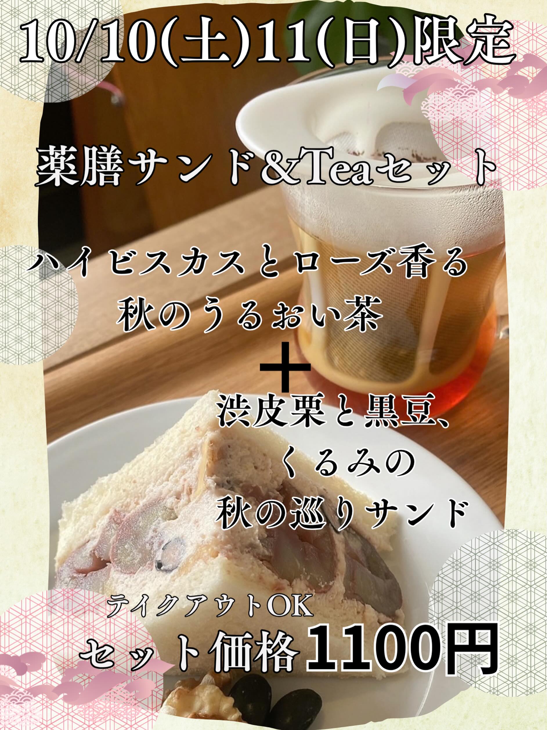 10/10(土)、10/11(日)限定！
薬膳サンド&Teaでお出しした
秋のうるおいの薬膳茶と
渋皮栗と黒豆、くるみのサンド(ハーフ)を
セットで販売します！
各日4セットのみ、予約は承れません。
イートイン、テイクアウトできます

渋皮栗モンブランクリームの渋皮栗ゴロゴロサンドも最終です
最終２日間は店舗のみの販売となります
食べ納めにどうぞ！