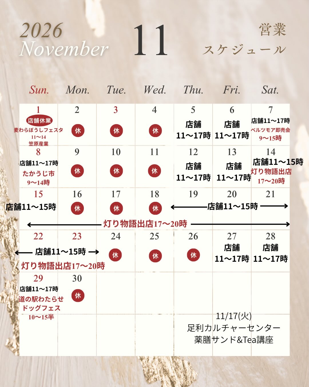 11月カレンダーです
足利の旬果ぎっしり 食パンが美味しいフルーツサンド 『まいにちしあわせ』です いつもありがとうございます
11月はイベント盛りだくさん!
今週日曜日11/1は
笠原産業さんの
麦わらぼうしフェスタ
店舗はお休みとなります
11/14(土)〜11/23(月祝)は
味工房ふ~でゅ~すさん前にて
17:00〜20:00まで出店いたします
音猫さんとご一緒いたします
店舗は期間中15:00までの営業となります
ぜひ石畳通りへお越しください
11月も皆様のお越しを心よりお待ちしております