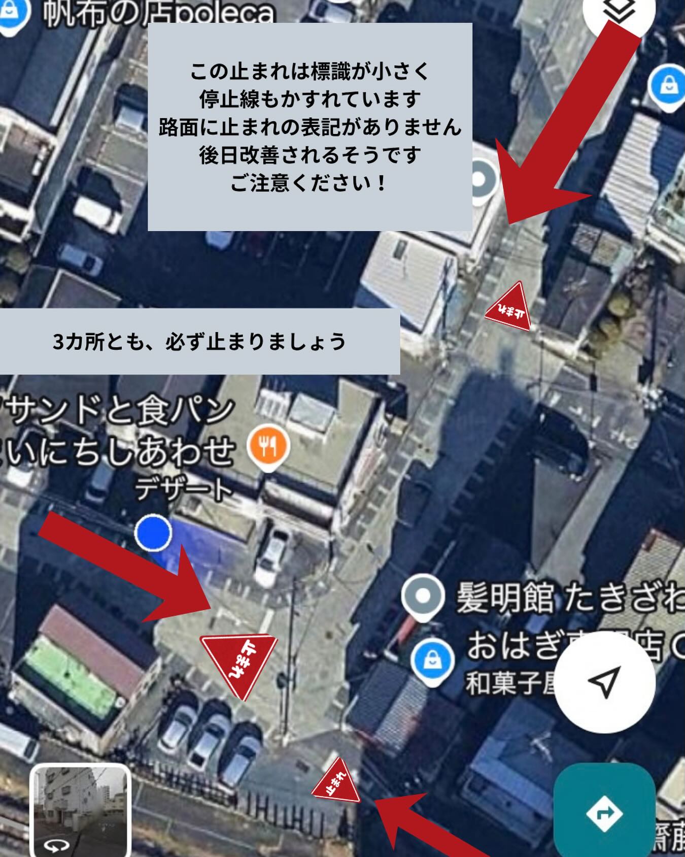 まいにちしあわせ周辺の
道路状況についてお知らせします。

まいにちしあわせの周りに
止まれが3つあります。
写真を参考にしていただき、
必ず止まってくださいますよう
お願い申し上げます。

店正面、店から見て右手、
1番わかりにくいのが
県道67号から南進した時の丁字路が
特にわかりにくいです。
お気をつけください！

毎日笛の音が聞こえています。
止まれは、完全に停止しないと
停止とみなされません。
くれぐれもご注意ください！