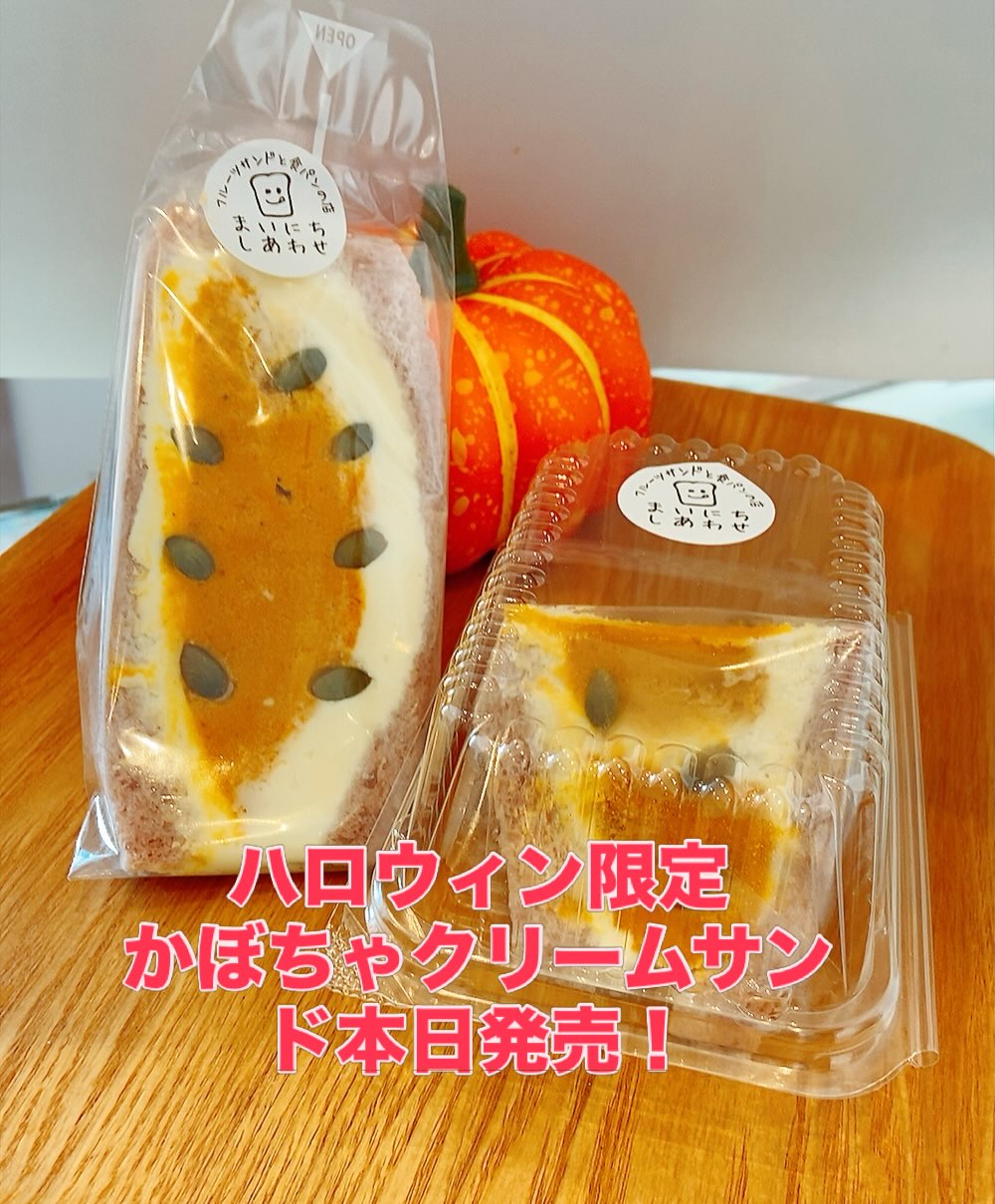 かぼちゃクリームサンド
本日発売！
秋のパンまつり、
店舗と同時に販売しております。

足利の旬果ぎっしり  食パンが美味しいフルーツサンド 『まいにちしあわせ』です いつもありがとうございます

10月の期間限定サンドです
紫いもの食パンでスウィートかぼちゃを
たっぷりサンドしました！

柿の白ごま風味サンドも同時発売！
とろける甘さの柿と白ごまマスカルポーネが溶け合って、新たな美味しさを感じられると思います！

柿のサンドは、店舗にて販売しております

晴れてお天気も良いので、
門前マルシェの休憩にも
お立ち寄りくださいね♪