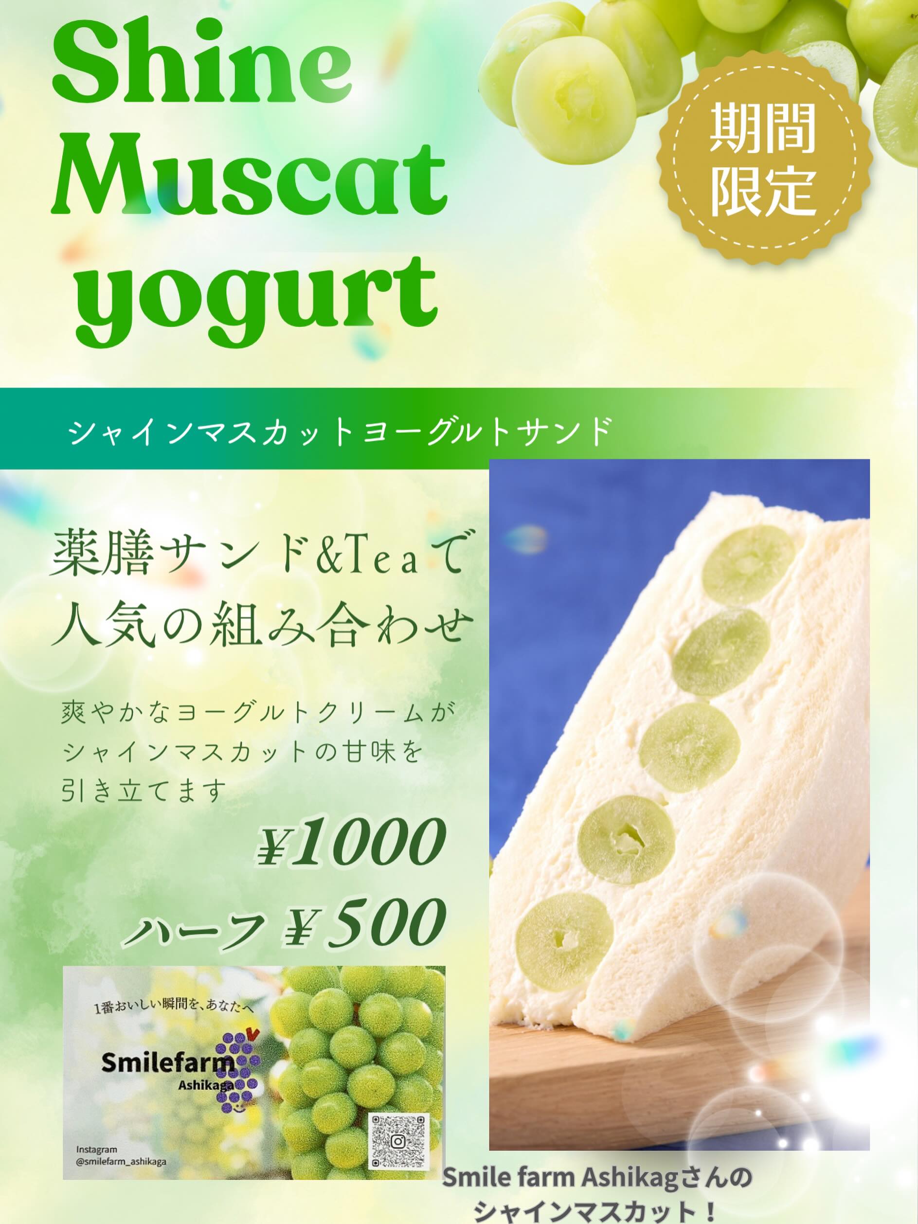 新発売のお知らせ
薬膳サンド&Teaでご好評いただいた
@yakuzen_sand_tea
「シャインマスカットヨーグルトサンド」を
期間限定で販売します
足利のSmilefarmAshikagaさんの
シャインマスカットを使用。
@smilefarm_ashikaga
濃厚な甘さと
ヨーグルトクリームの爽やかさが
とても良い組み合わせです。
今年のシャインマスカット、
本当に美味しいんです。
もっと美味しくしたい!
と思って作りました
ぜひお試しください