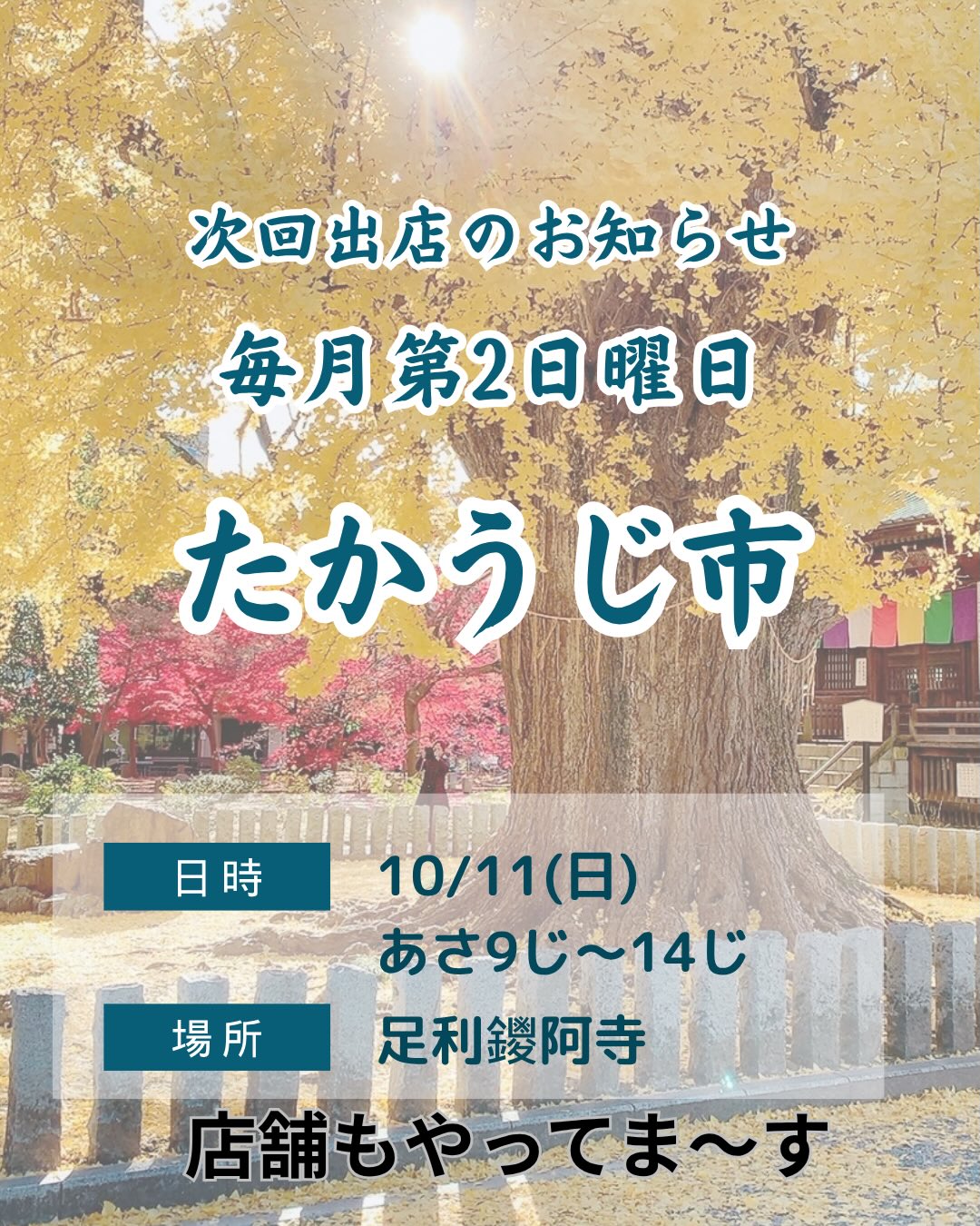 毎月第2日曜日はたかうじ市！
刃物研ぎあり、新鮮お野菜あり
古道具や手作りお惣菜
毎月楽しみな市ですよー。
30年以上伝統ある市民の市場
9:00だけど、みなさん7:00くらいからきてますね笑

うちは9:00〜です！
紅葉はまだかな？
明日もお楽しみに！
店舗もやってますので、
栗のラストは店舗にお越しください♡