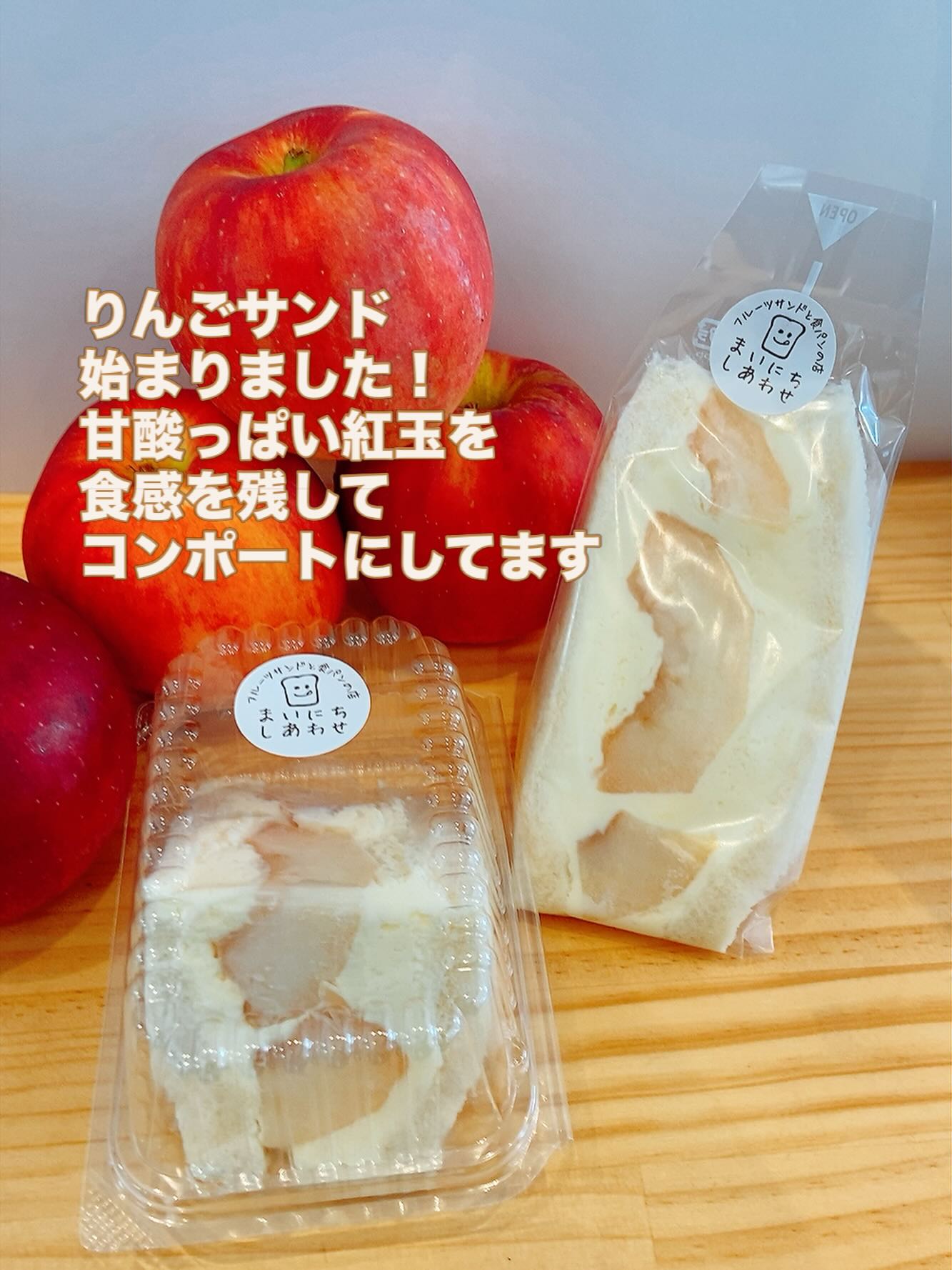 りんごサンド発売！
甘酸っぱい紅玉を
食感を残してコンポートにしました
短い旬をお楽しみください