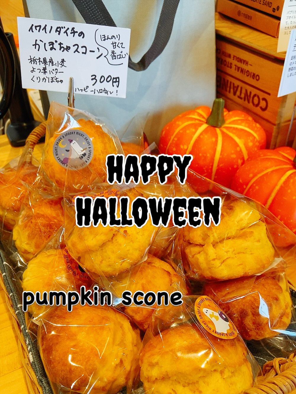 happyHalloween！
ハッピーハロウィン

今日からかぼちゃ祭り
かぼちゃスコーン
かぼちゃプリン
かぼちゃクリームサンド
お楽しみください！

明日のなないろ祭にも
お持ちいたします！