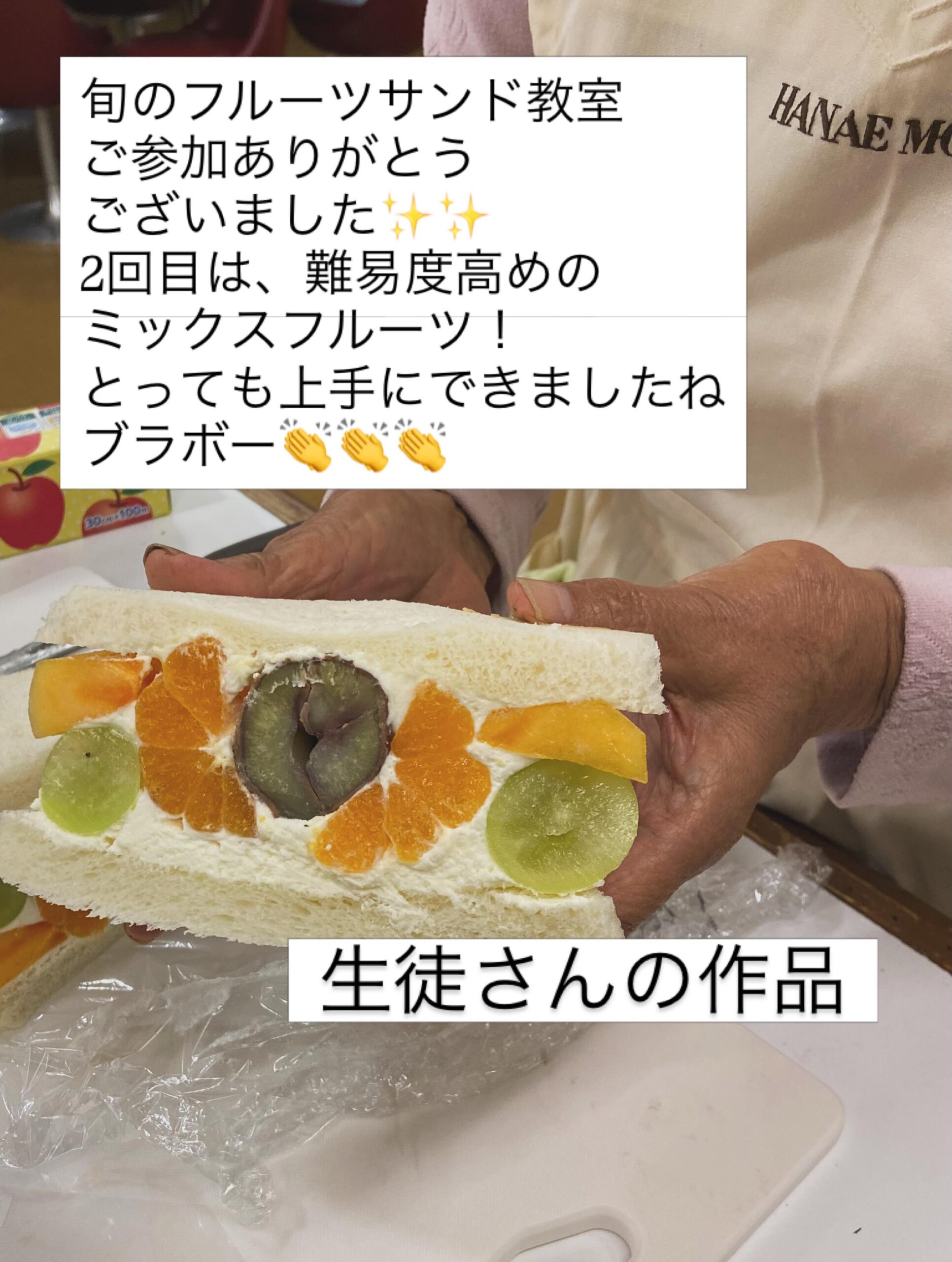 旬のフルーツサンド教室
2回シリーズ
無事終了しました
忘れ物したり、慌てましたが
何とかなりました！
今日は難易度高めなミックスフルーツサンドでしたが、みなさんチャレンジありがとうございました。　
生徒さんの作品素晴らしい
ブラボー

おうちでもフルーツサンドづくり、
楽しんで欲しいな〜
