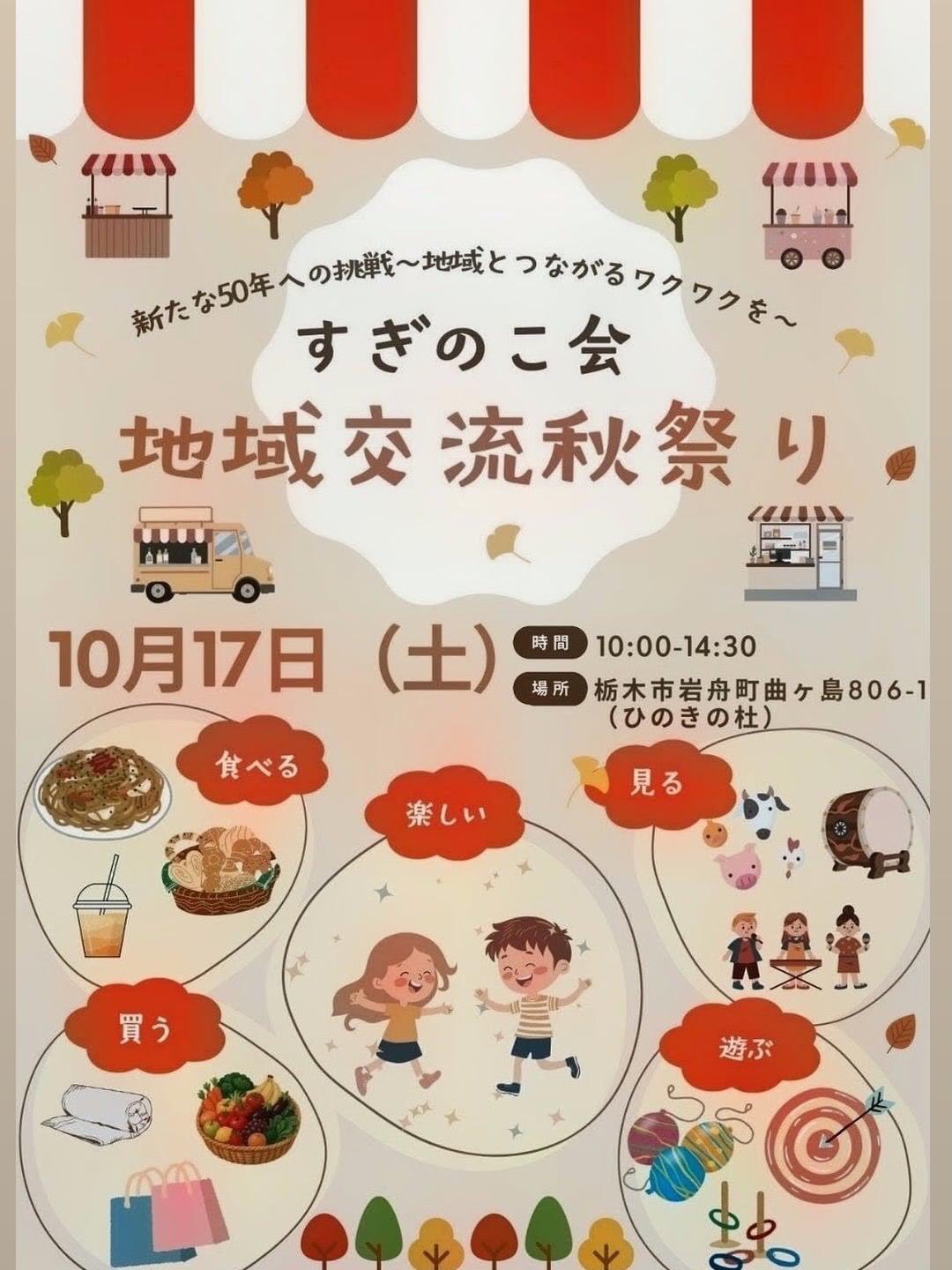 明日10/17(土)
すぎのこ会
地域交流秋祭り
@ragingreds_suginoko 
10:00〜14:30
ひのきの杜に
喜左衛門さんと出店させていただきます
@kizaemon_takaujikunyaki 
なんと〜岩舟は初出店です！
岩舟の皆様、よろしくお願い申し上げます。

今回はハーフサイズをお持ちいたします
種類をいっぱい楽しんでくださいませ！